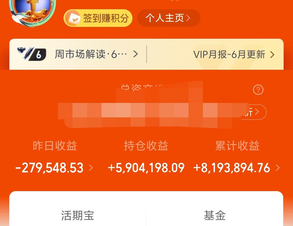 昨天基金－27W，累计收益819W。
五穷六绝七翻身，也说明6月份大多都是多事之