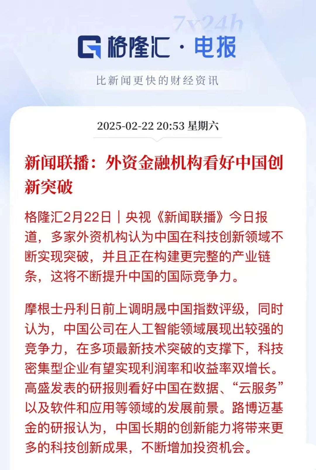 从科技牛到情绪牛，新闻联播报道背后的资本市场信号！《新闻联播》报道外资金融机构看