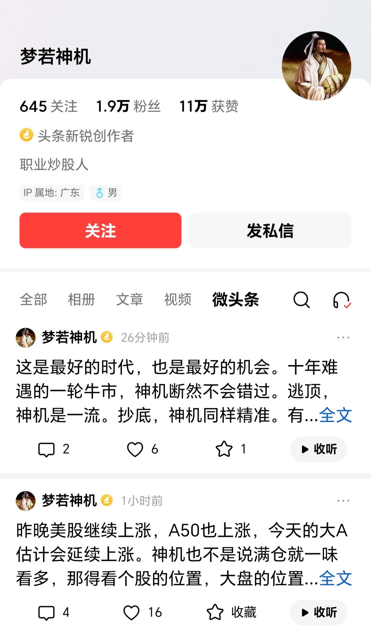 梦若神机重出江湖！梦若神机大号被封之后，又搞了一个小号出来，头像换成了诸葛亮，还