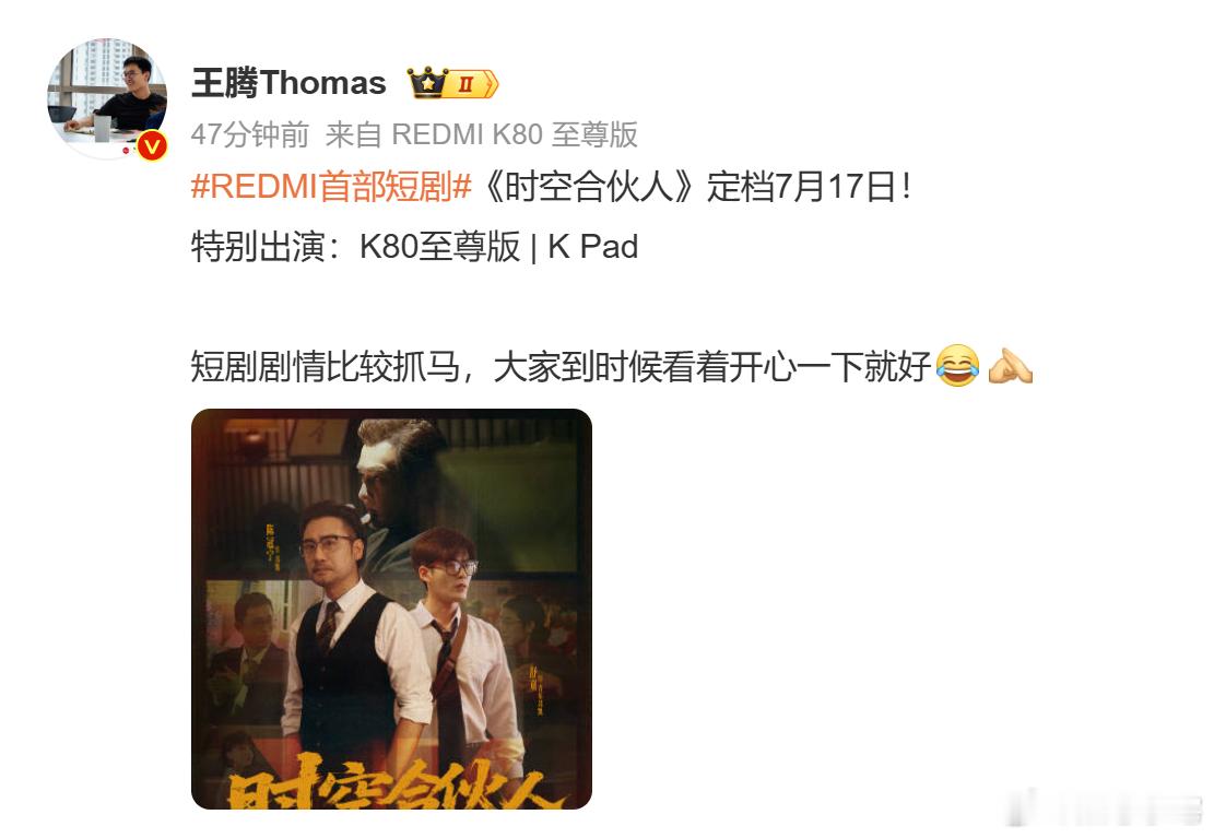 王腾主演短剧定档717 短剧圈也是让腾总和REDMI闯进来了。一般抓马的我不看，