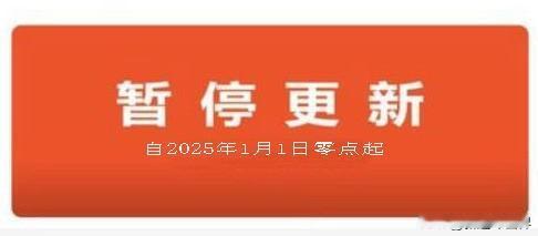 本账号《新连环画界》自2025年1月1日零时起，将停止发布更新连环画及其它图文。