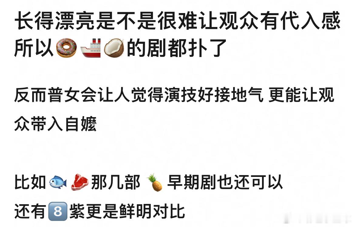长得漂亮是不是很难让观众有代入感，所以田曦薇、王楚然、周也的剧都扑了，还有8️⃣