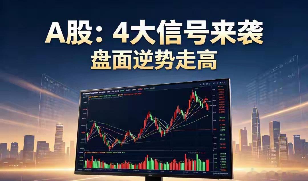 A股：4大信号来袭，盘面逆势走高，务必牢记这3个提醒今天A股的反转，老股民一看就