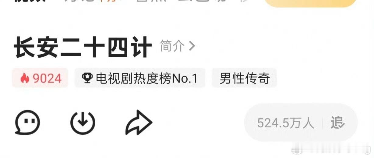 长安二十四计破9000了！！目前两集限免…