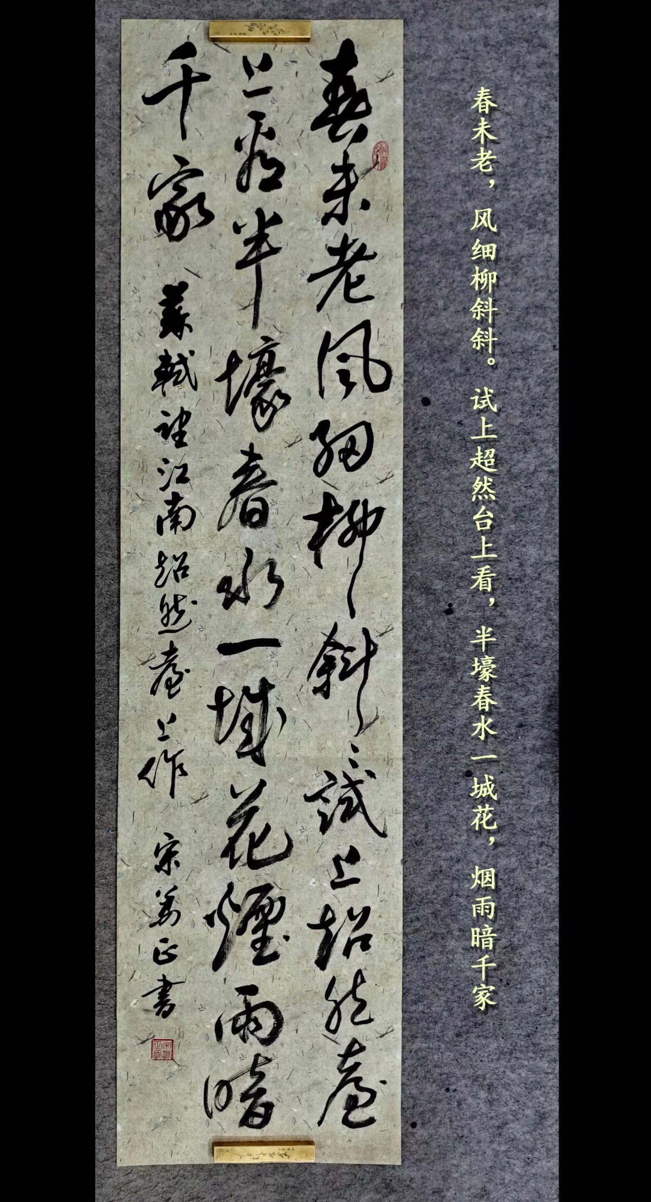 《望江南·超然台作》春未老，风细柳斜斜。试上超然台上望，半壕春水一城花。烟雨暗千