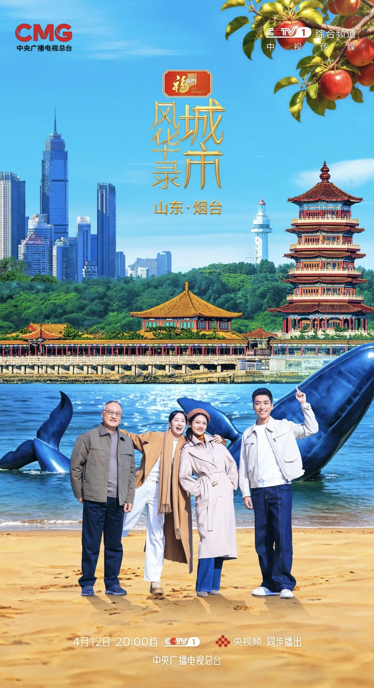 中央广播电视总台推出的大型季播节目《城市风华录》烟台篇将于4月12日20点档在C