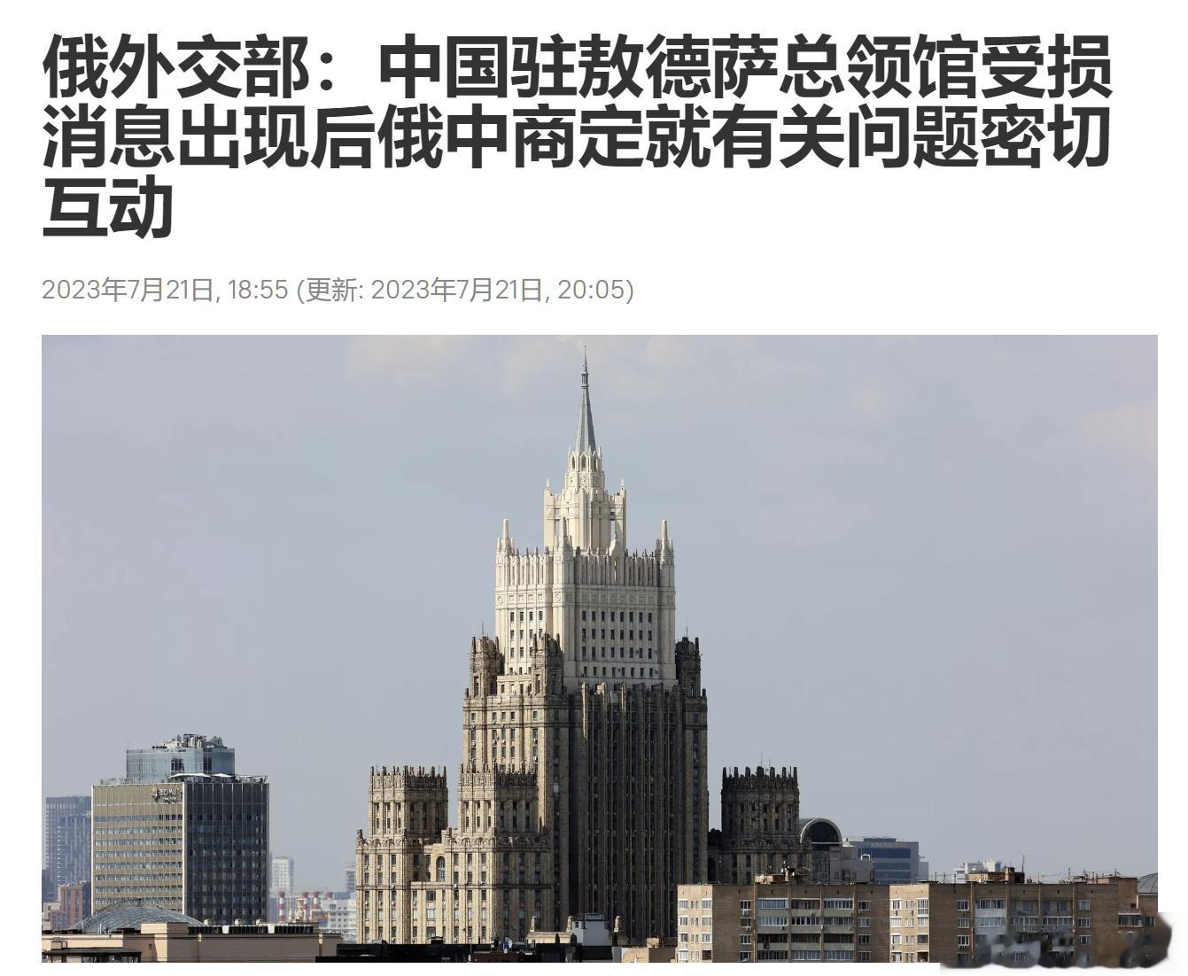 俄外交部：中国驻敖德萨总领馆受损消息出现后，中俄商定就有关问题密切互动。俄罗斯外