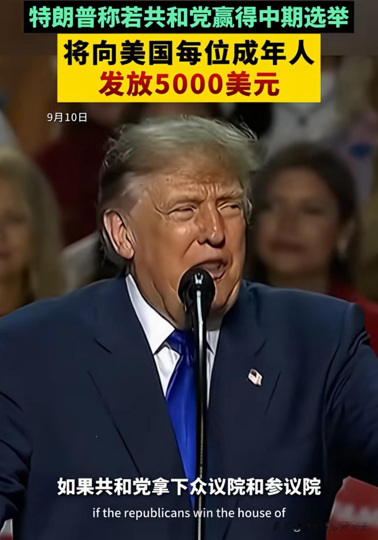 瞄准中期选举！特朗普夸口每人发5000美元红利，这个承诺算不算违规？
   当地