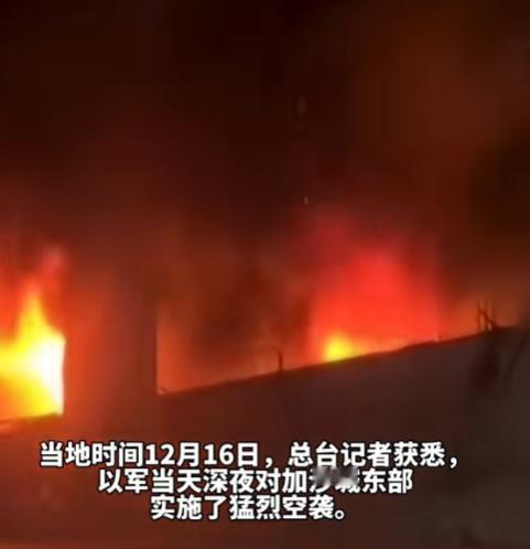 16日晚，以军不顾停火协议，突然猛烈空袭加沙城东部，果然停火协议在以色列人的眼里