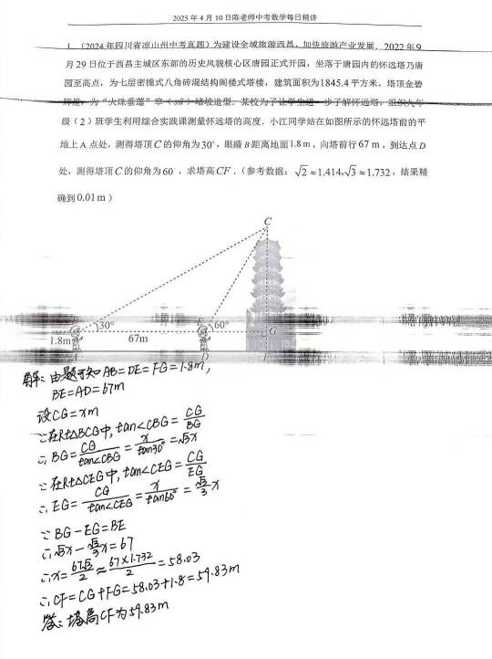 2025年4月10日中考数学每日精讲