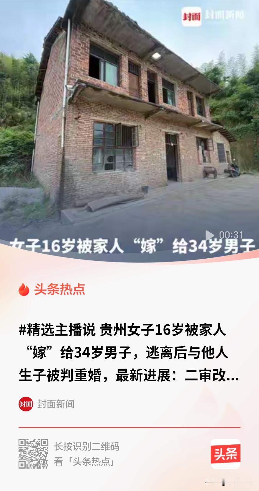 “我就像是一个物件！”16岁贵州女子被家人以7160元，“嫁”给800公里外的3