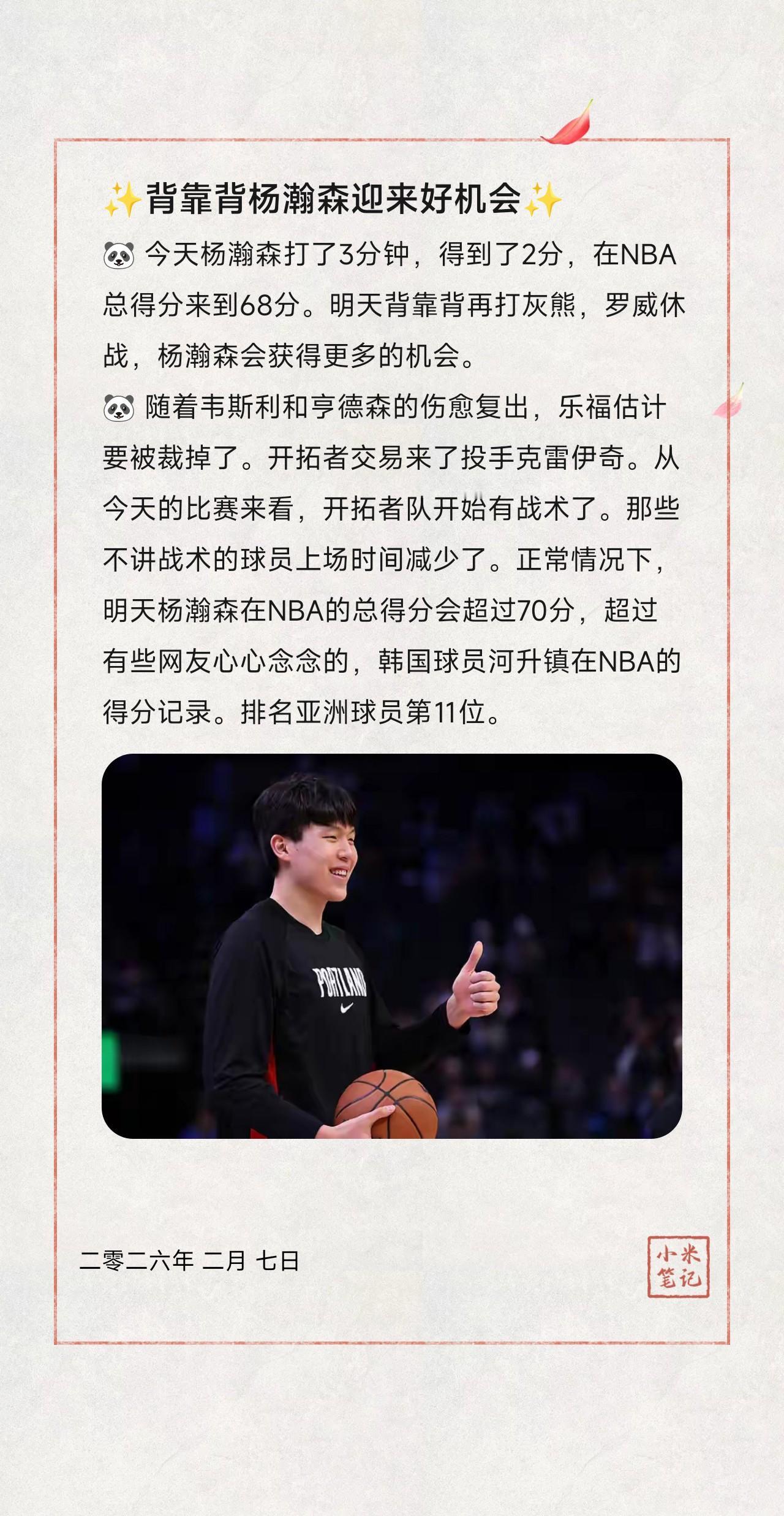 🐼 今天杨瀚森打了3分钟，得到了2分，在NBA总得分来到68分。明天背靠背再打