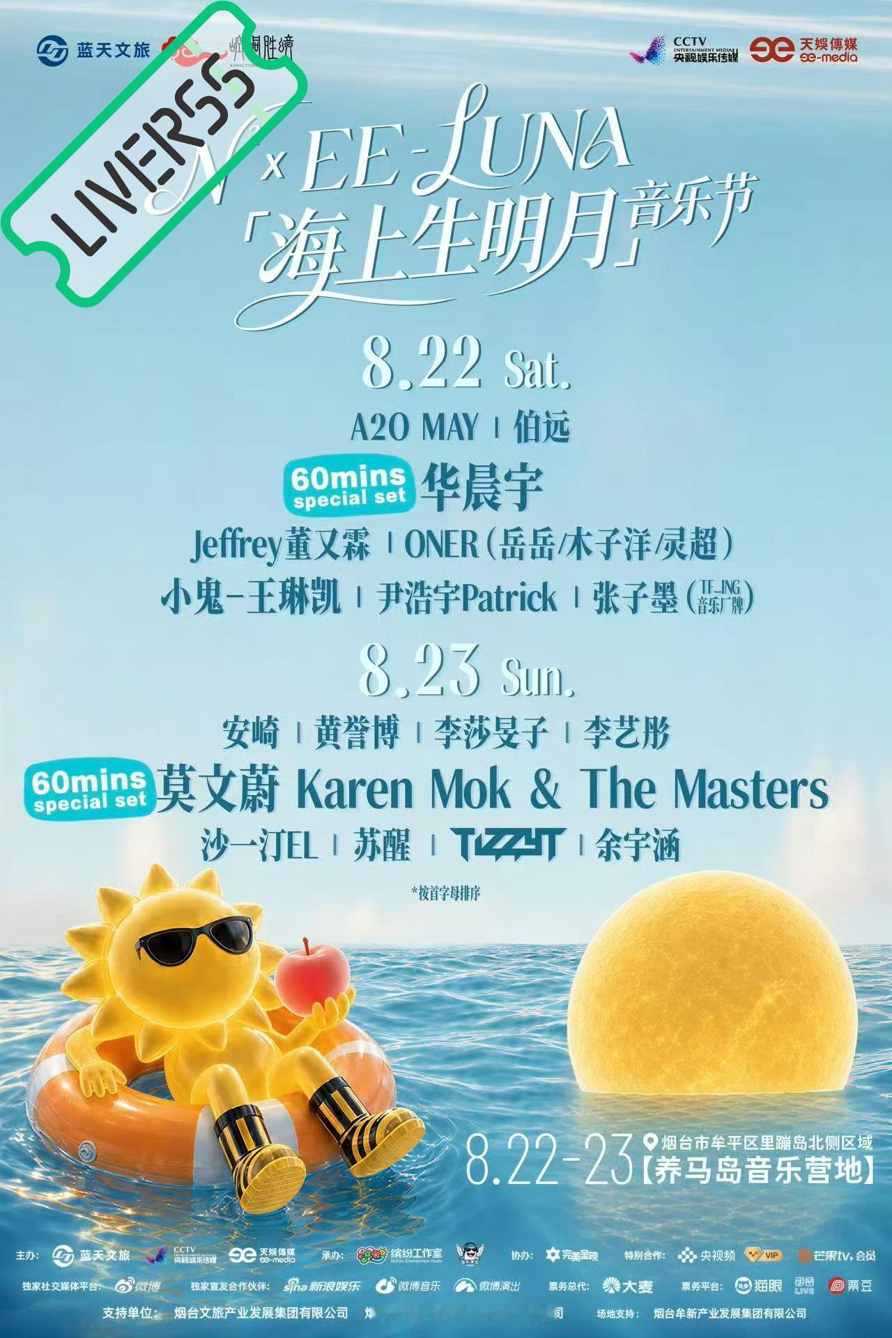 RSS音乐节播报 💛2026海上生明月音乐节💛主辦։ 20‎26.08.22
