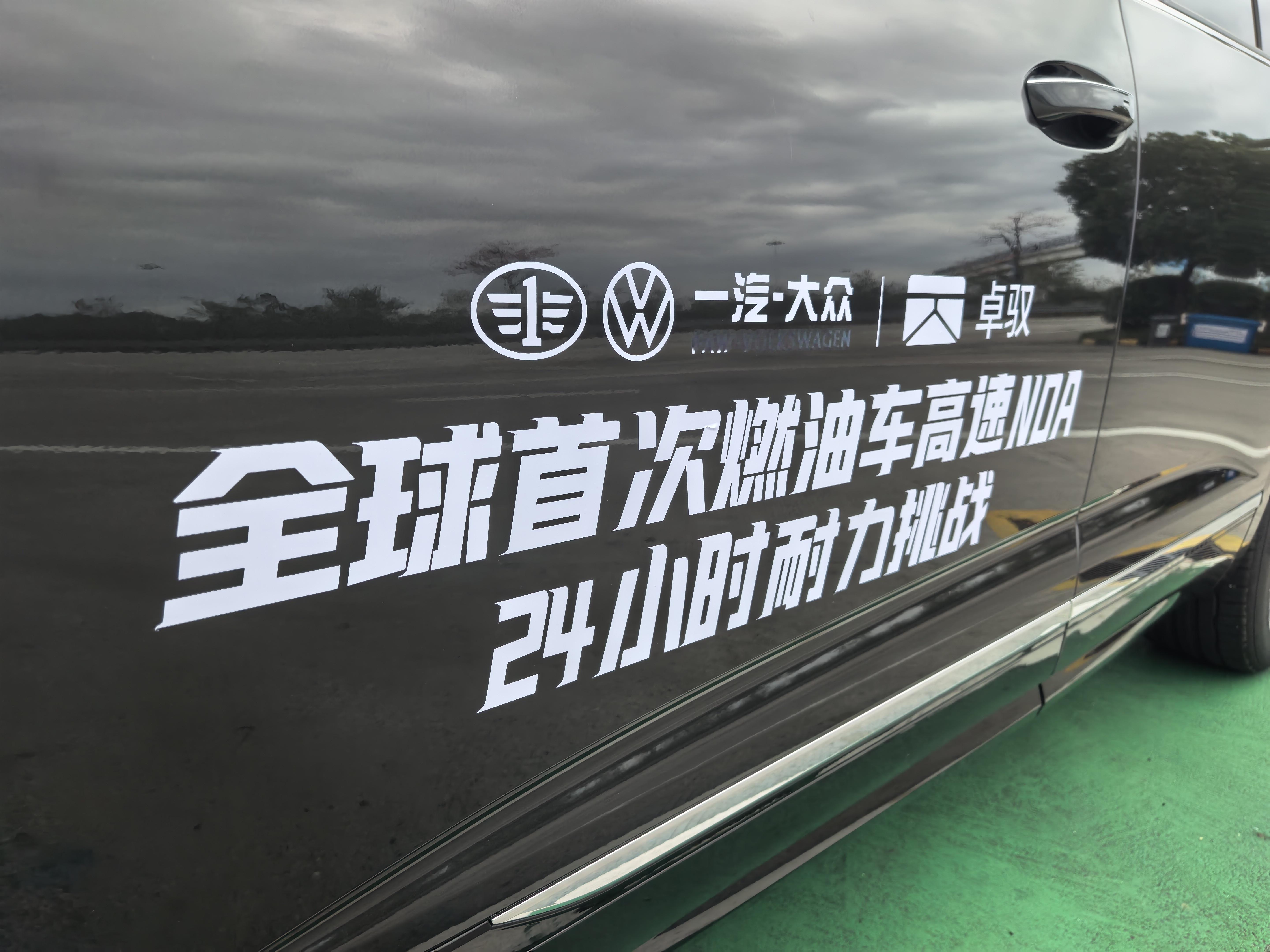 不要怀疑，燃油车也可以高速NOA!今参加一个非常有意思的试驾活动， 一汽-大众大