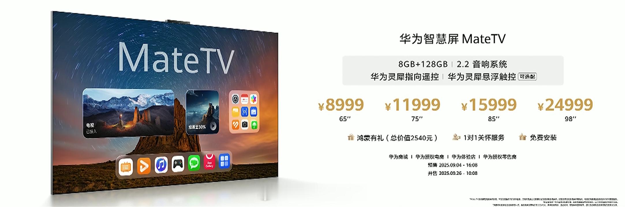 华为智慧屏 MateTV 发布，售价 8999 起，还有一个 Pro 版本，14