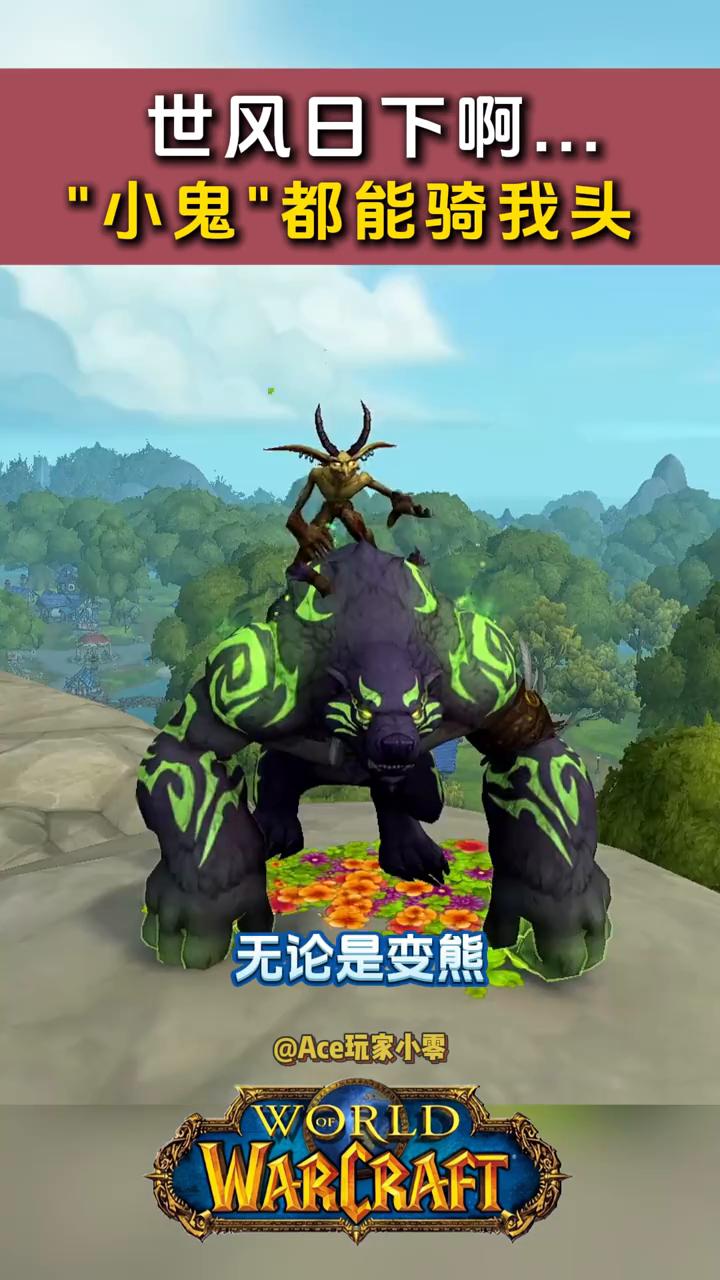 世风日下，小鬼都能骑我头。
Ace玩家小零。
当你漫步在幽静小路时，突然脑袋上多
