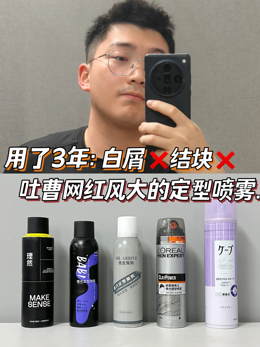 用了3年定型喷雾的人，网红款我忍不住想…