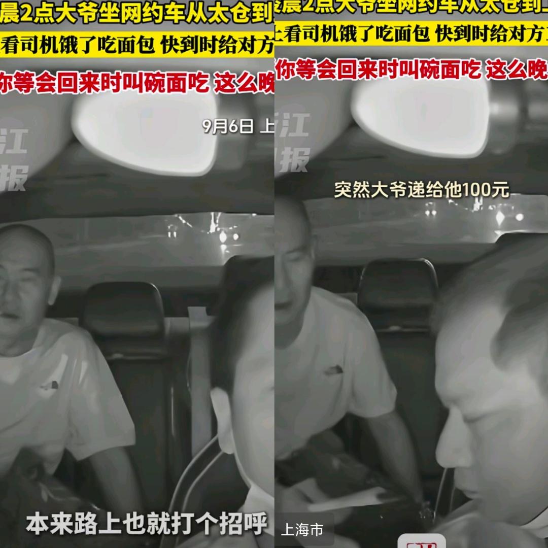 家人们
凌晨2点网约车那事儿看哭我了！
大爷坐网约车从太仓到上海，瞅见司机饿了啃