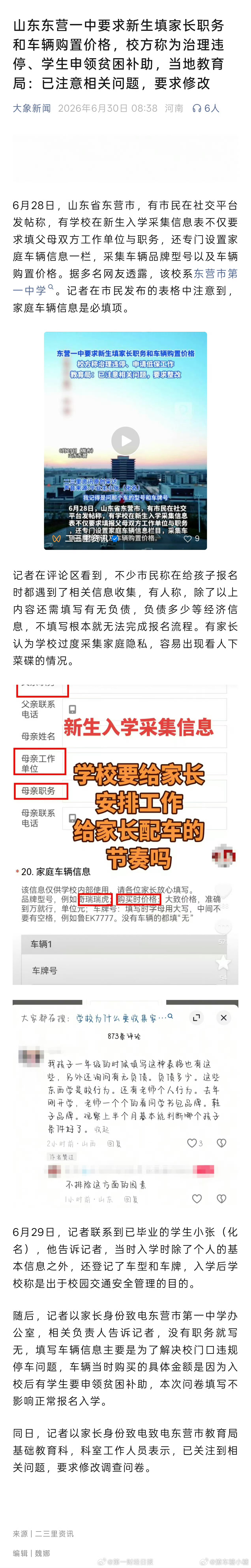 中学要求新生填家长职务和车价这是把拼爹拼妈放到明面上了