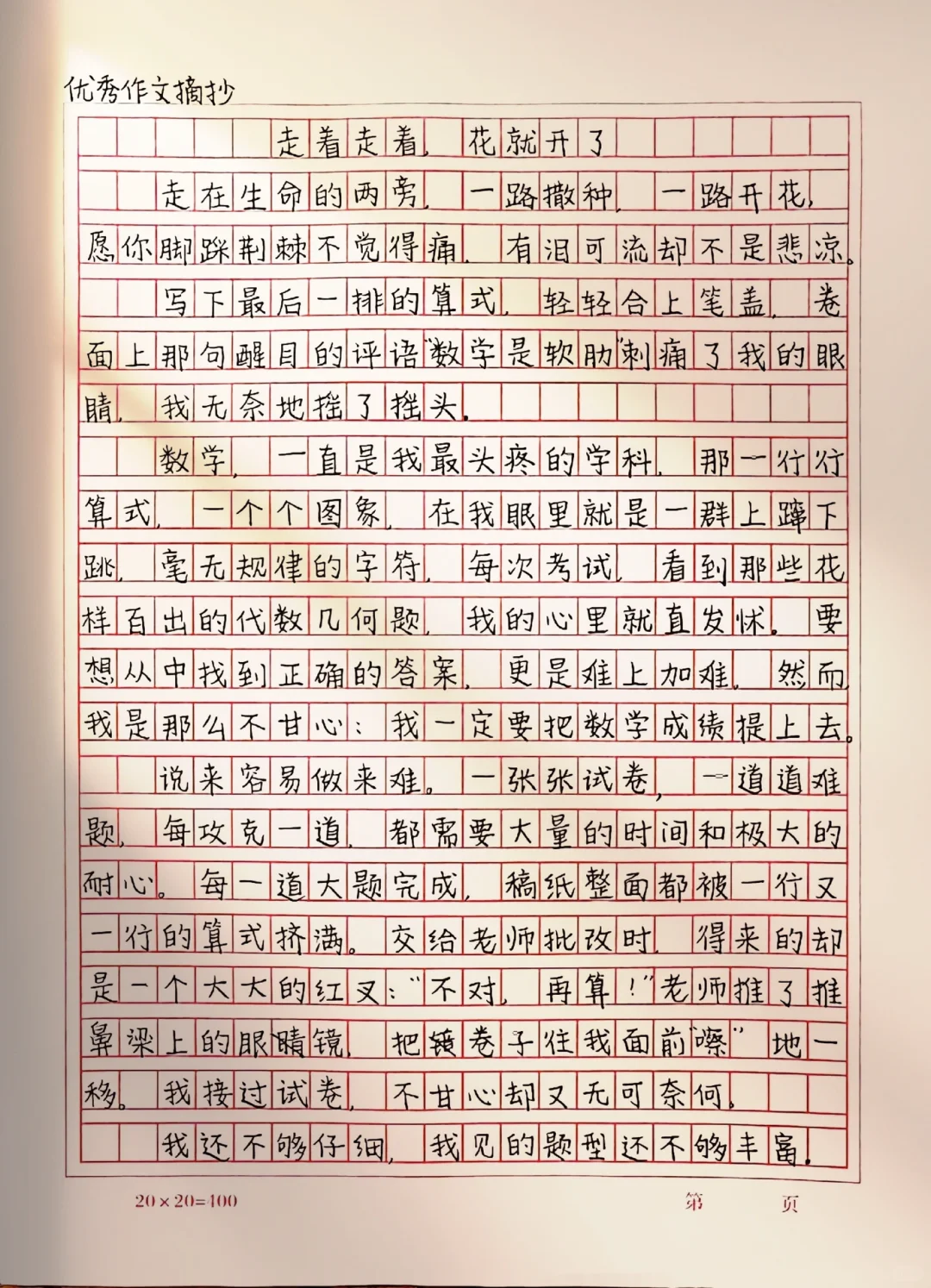 作文《走着走着，花就开了》