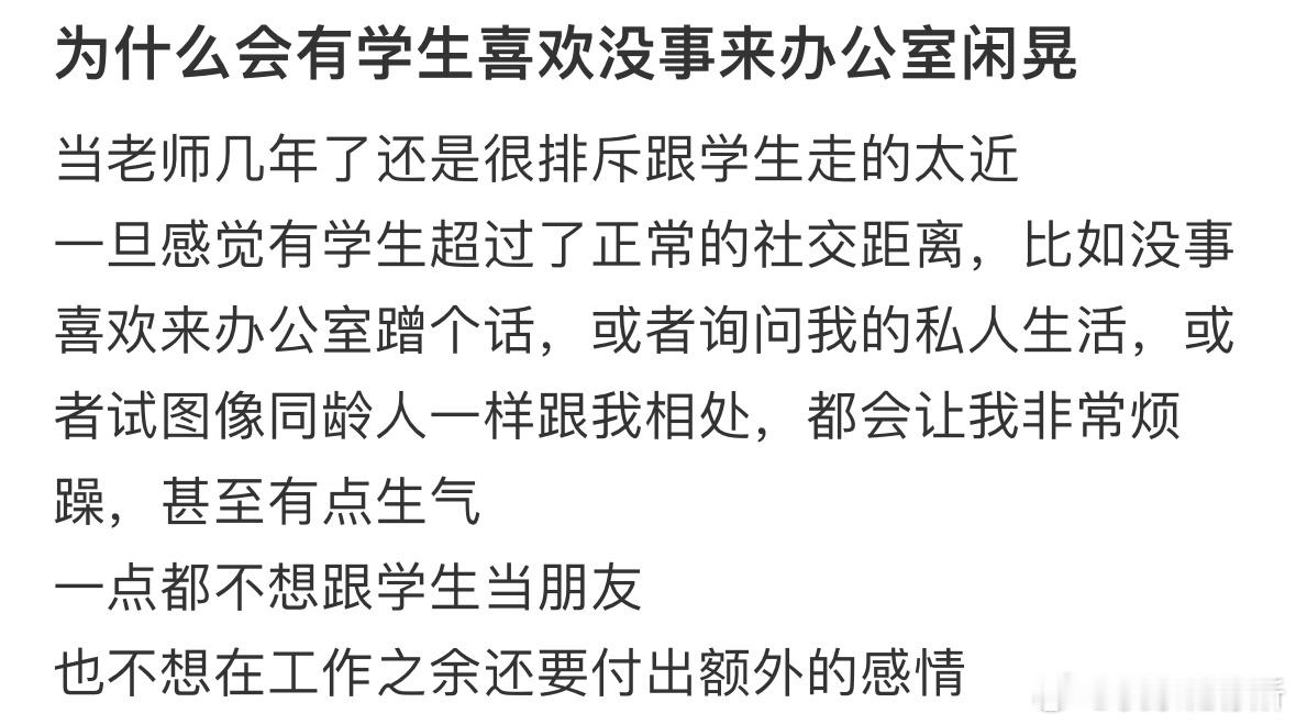 为什么会有学生喜欢没事来办公室闲晃❓ ​​​