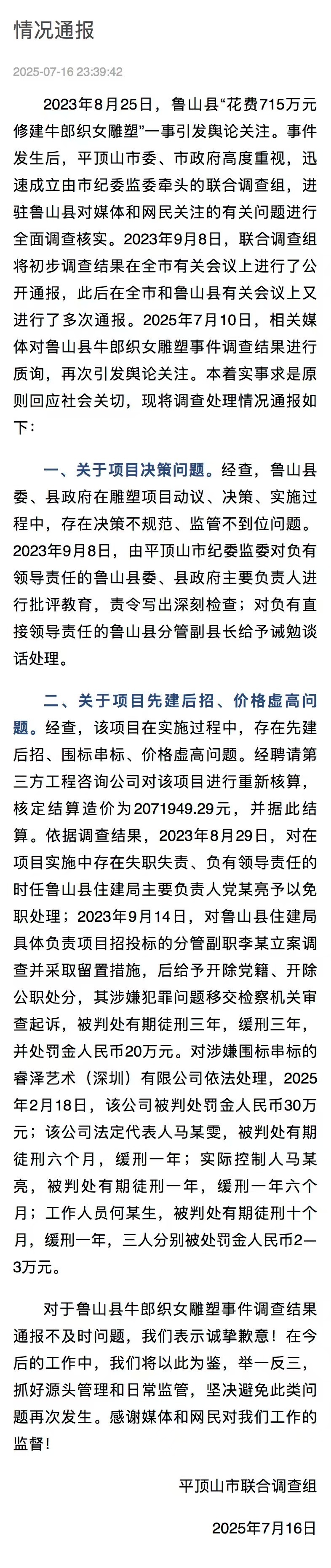 【#官方再通报715万建牛郎织女雕塑#】#715万建牛郎织女雕塑多人获刑# 据平