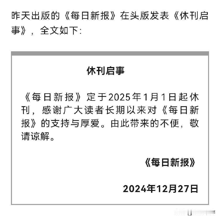 尘埃落定。
陪伴天津市民多年的都市报《每日新报》也到了说再见的时候了。
这些年，