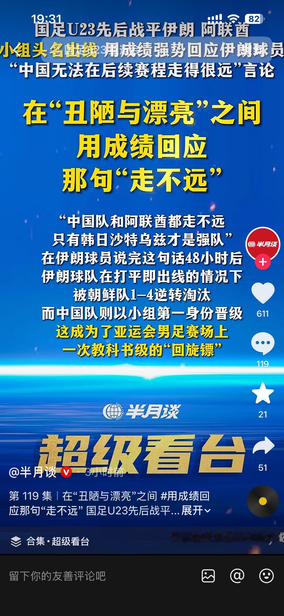 《半月谈》面对中国亚运代表队取得名古屋亚运会男足小组第一昂首出线的成绩，发出了前