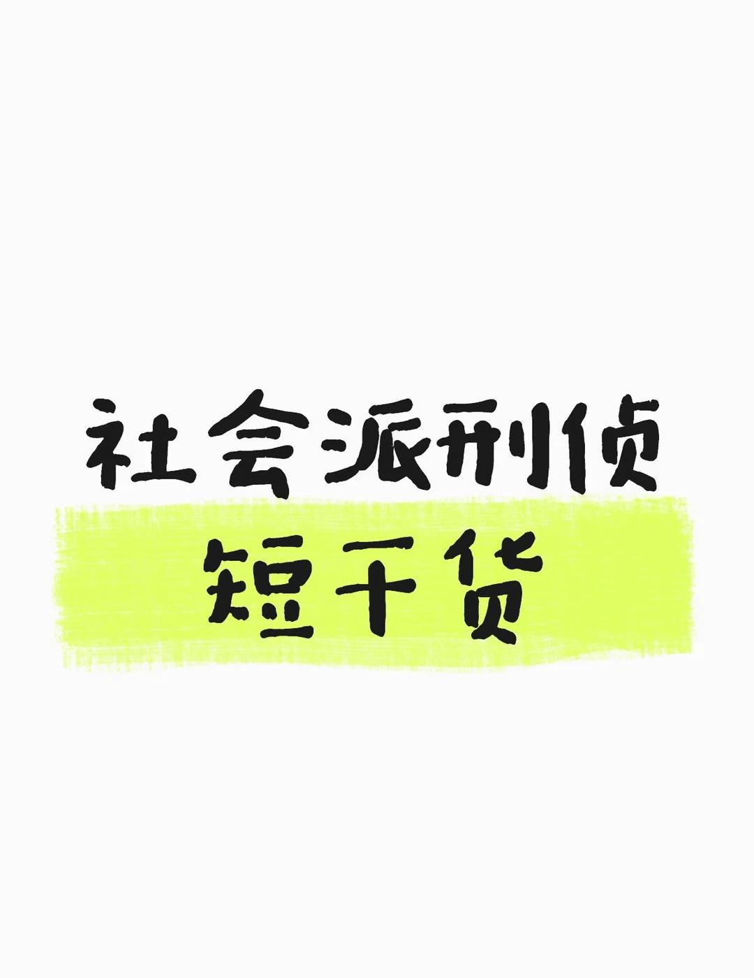 社会派刑侦短干货
1. 别天天琢磨凶手怎么杀人，多想想这人为啥被逼到杀人。欠钱、
