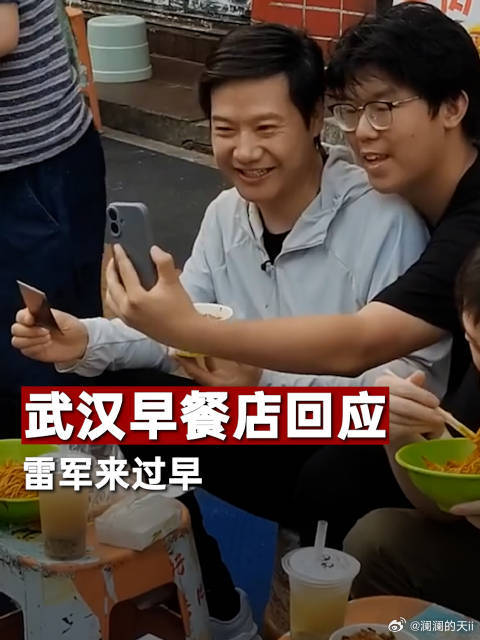雷军回应被小学生吐槽 吃个早饭这么多人拍，说的其实没错 