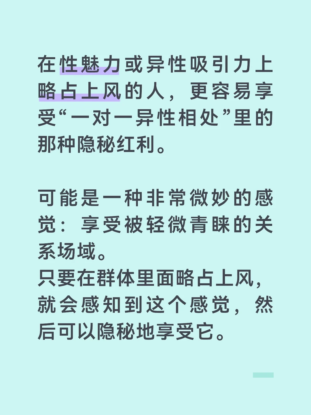 性魅力略占上风的人更容易隐秘享受异性相处