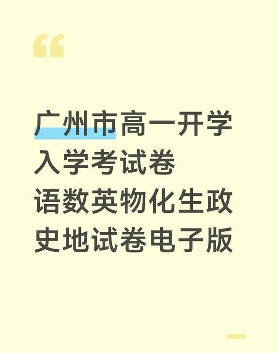 卷王必备！广州高一9科开学摸底卷PDF
含解析可打印🎯
新高一姐妹看过来！广州