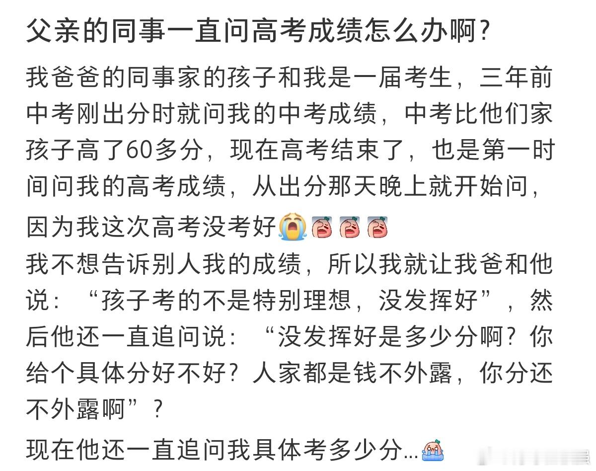 #父亲同事一直问高考成绩怎么办#我爸爸的同事家的孩子和我是一届考生，三年前中考刚