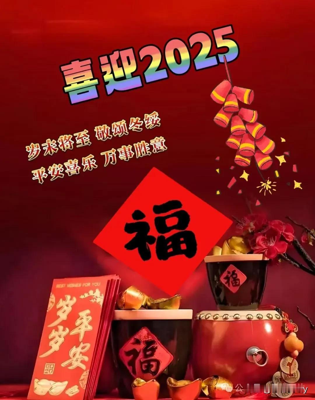 张灯结彩送旧岁
欢天喜地迎新年

张灯结彩送旧岁
把酒言欢贺新春


  [福]