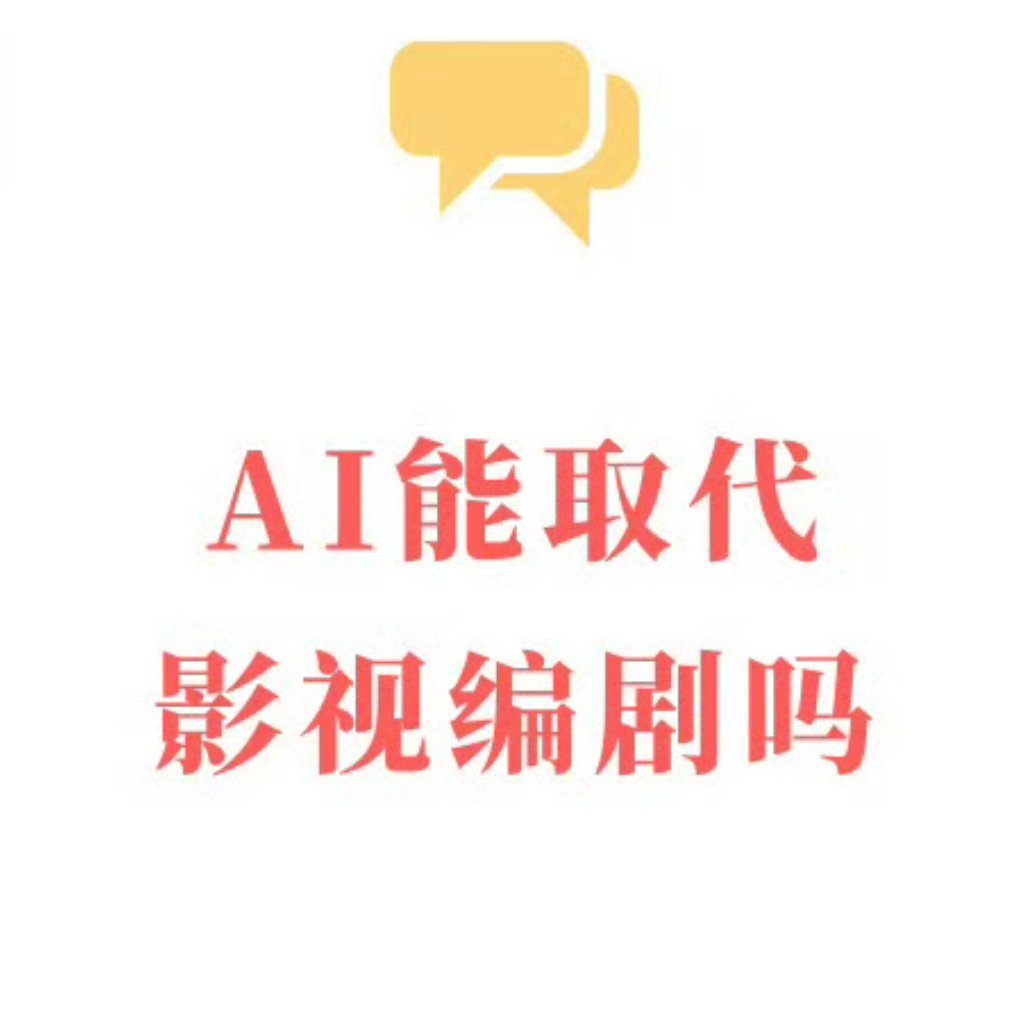 #AI能取代影视编剧吗#我觉得是不能的，如今，生成式人工智能成为重塑影视编剧行业