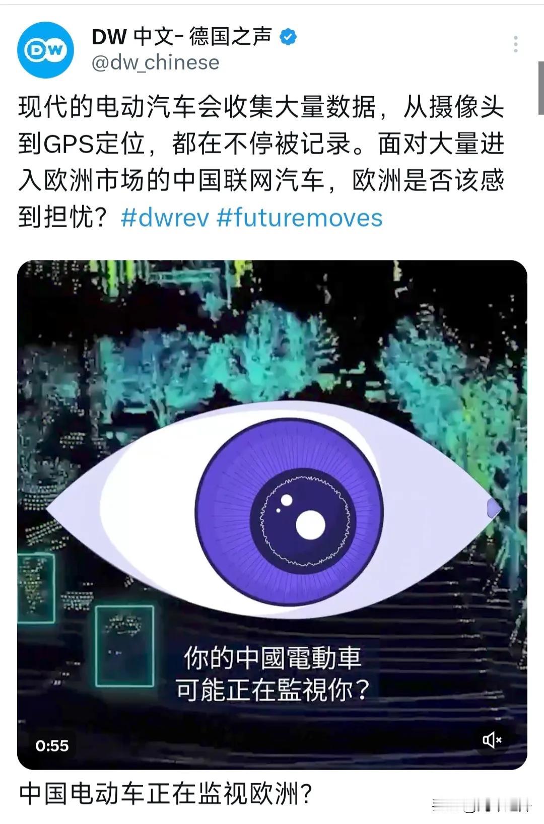 德国之声5月14日晚发文称：“现代的电动汽车会收集大量数据，从摄像头到GPS定位