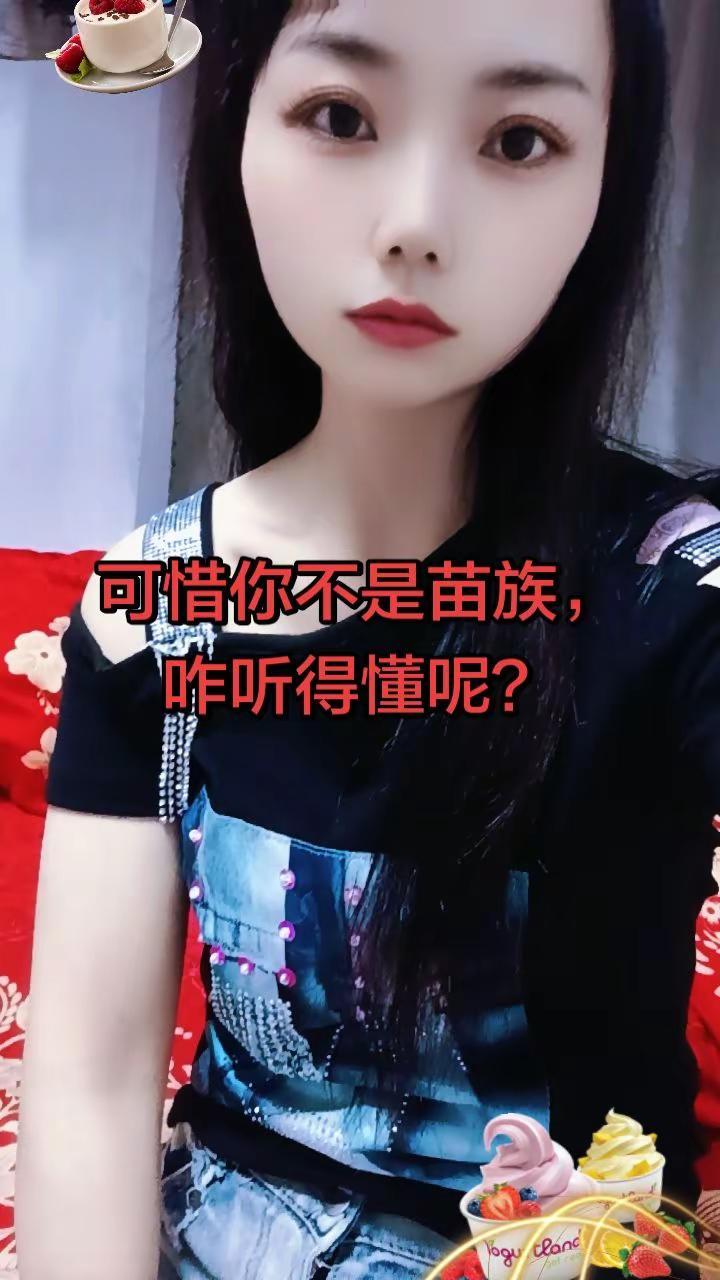 可惜你不是苗族，咋听得懂呢？，有很多事都要经历了才知道为什么人呐怎么那么苦