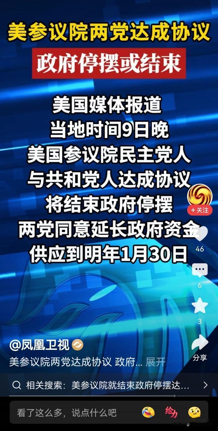 美国政府要重新开门了，但这或许又会成为美国政府再停摆倒计时80天！

根据凤凰卫