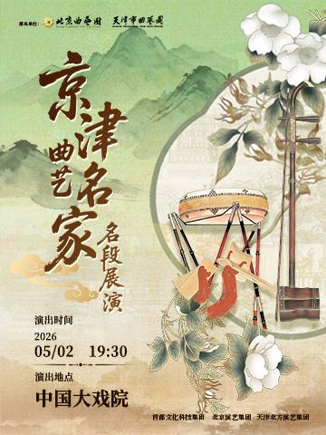 《京津曲艺名家名段展演》5月2日在天津中国大戏院，17日在北京民族文化宫大剧院上