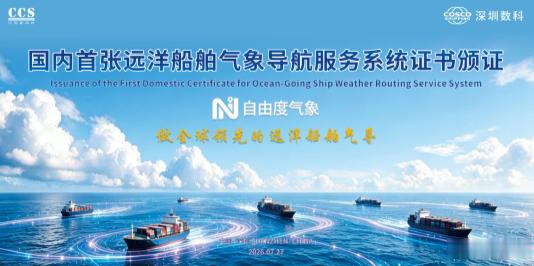 【国内首张远洋船舶气象导航服务系统证书“落户”中远海运】7月27日，国内首张远洋