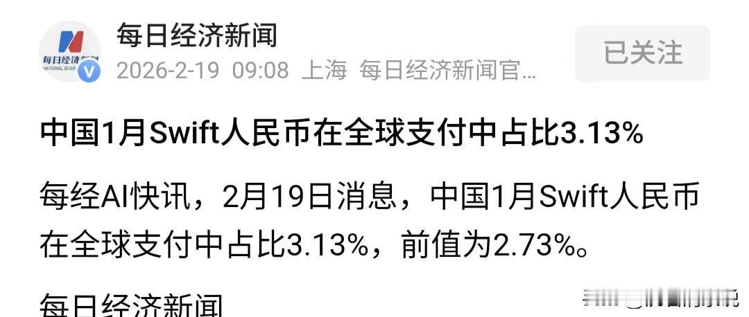 人民币全球“存在感”飙升！1月支付占比创纪录，释放什么信号？

大家好，刚看到一