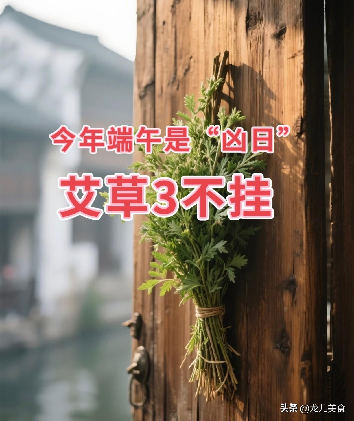 今年端午是“凶日”，老人说“艾草3不挂”！老传统规矩别乱破
 
“节分端午自谁言