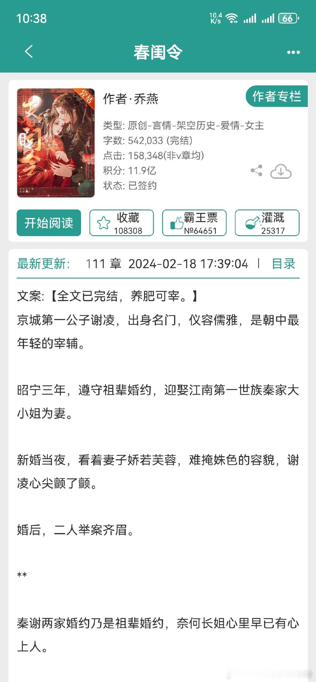 弃文[超话]  记录  扫文记录  言情小说[超话]  书名:春闺令弃文理由:因