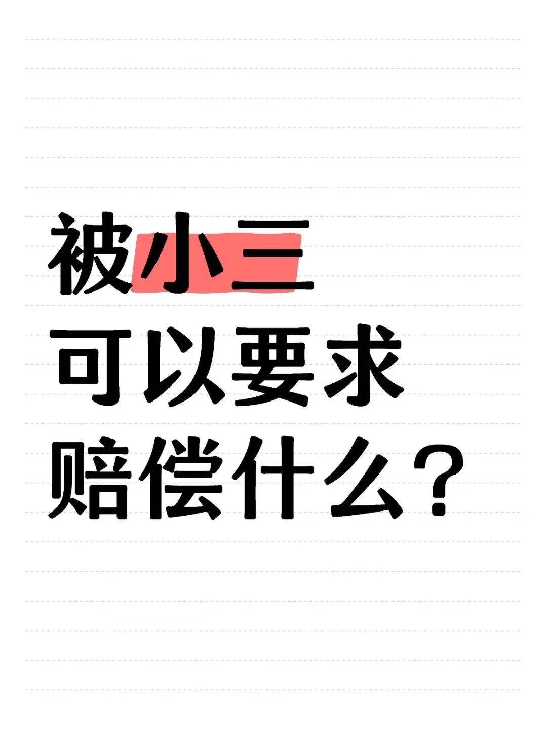 被小三，可以要求赔偿什么？