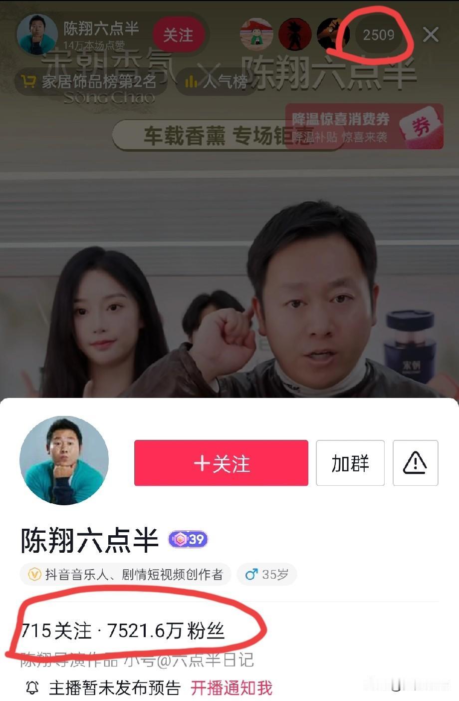 陈翔六点半拥有7521万粉丝，直播间在线人数只有2500人，看来短视频带货也很内