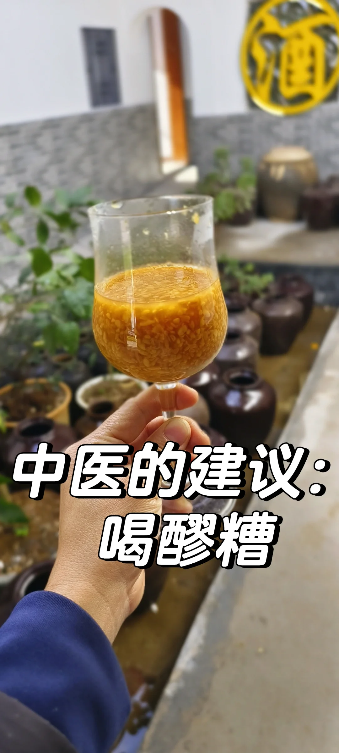 月子下乃就听中医建议的吃醪糟～老祖宗智慧