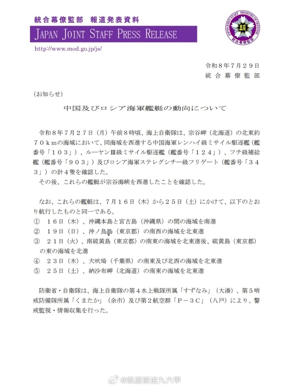 日本防卫省刚刚宣布，中俄海军舰艇编队已于7月27日早晨通过宗谷海峡进入日本海，环