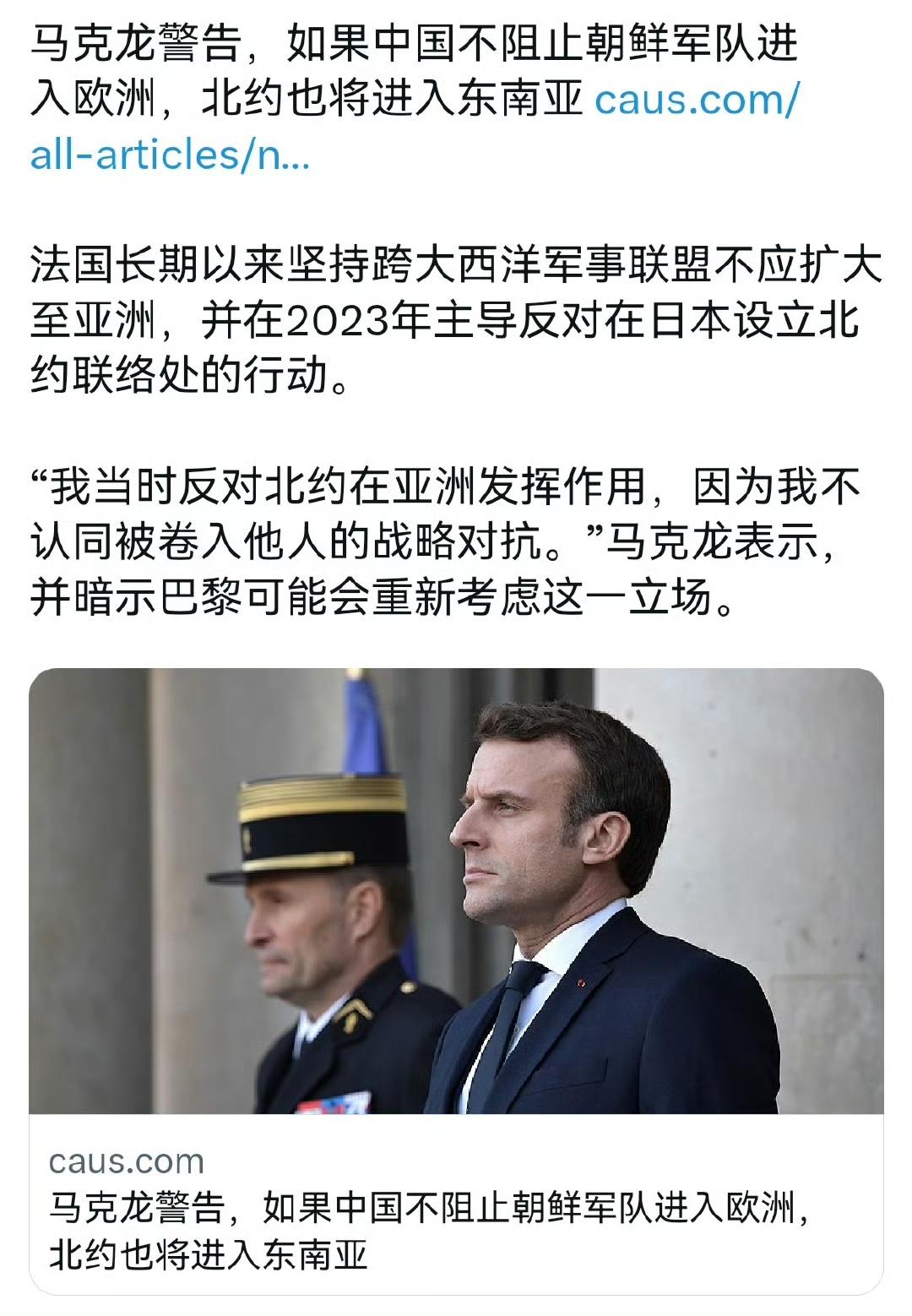 【琅河财经】马克龙：如果我们不阻止朝部队进入欧洲，北约也将进入东南亚。
来来来，