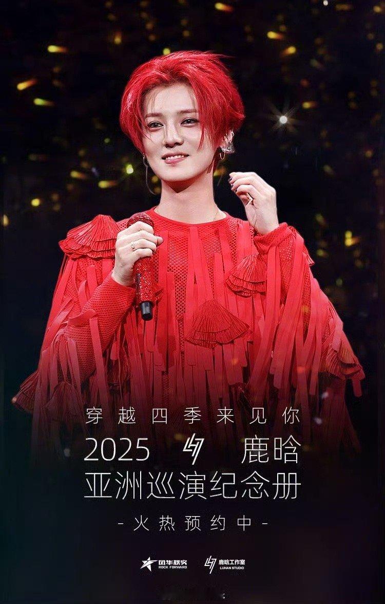 鹿晗穿越四季来见你亚巡纪念册鹿晗四巡实体纪念册预告 专为芦苇打造的四季纪念礼！鹿