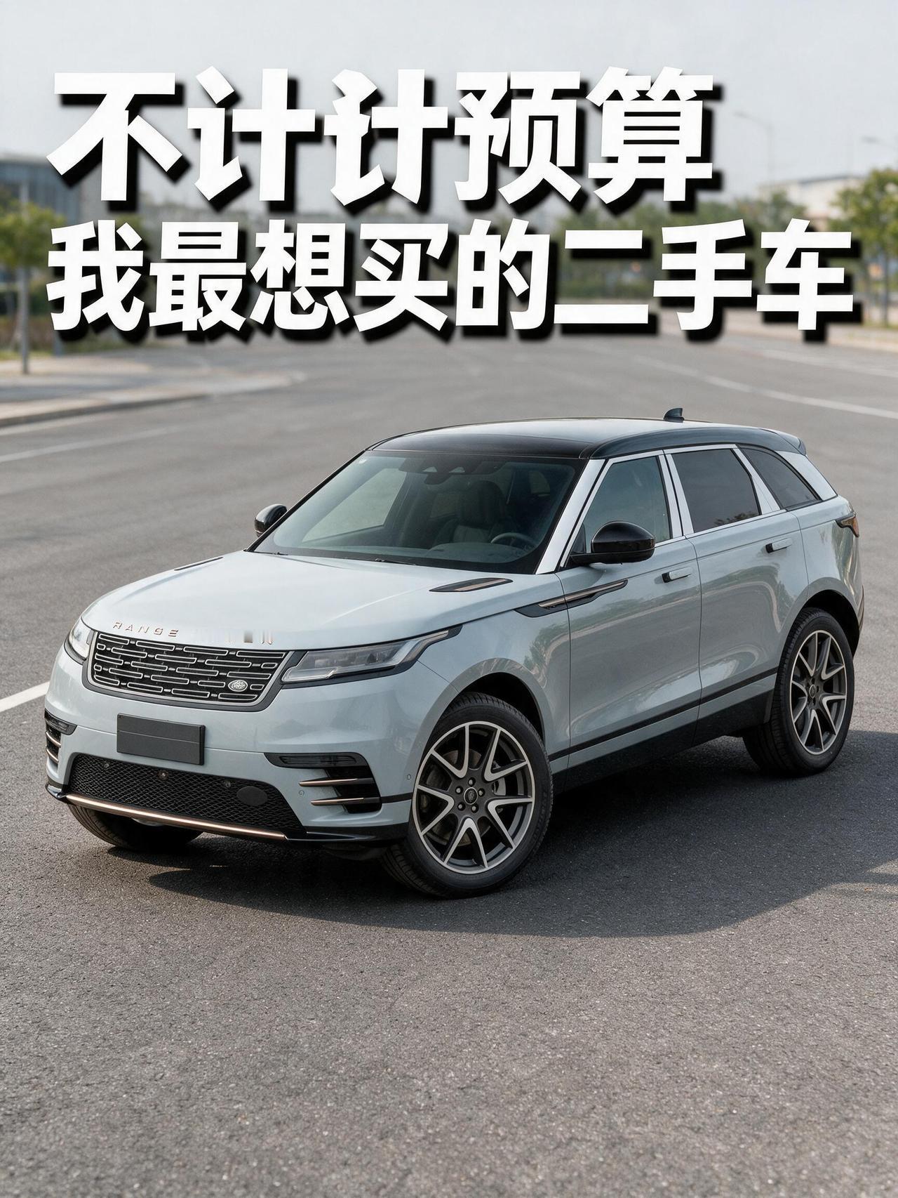 不计预算，我最想买的二手车是台路虎星脉——聊聊我的"梦中情车"
聊到"梦想的二手